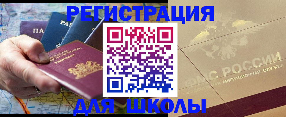прописка для школы в Шарыпово